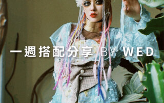 一週搭配 分享 – plain-me 視覺總監 拜三老師 – 05.19