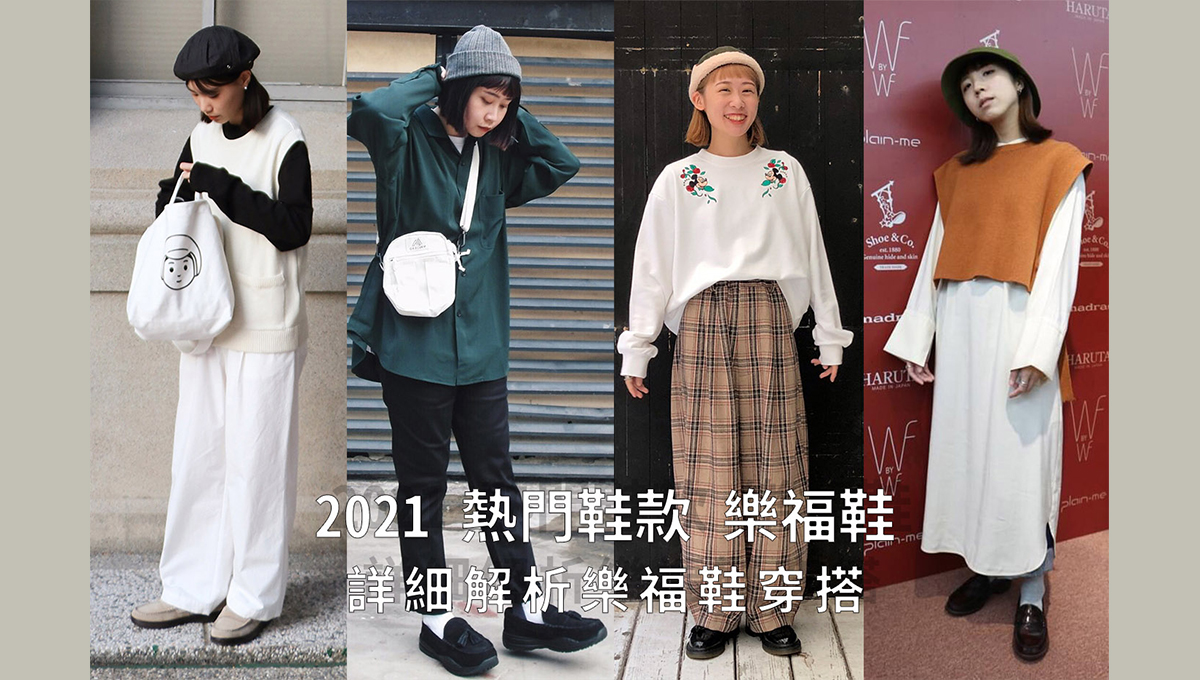 2021 熱門鞋款樂福鞋 詳細解析樂福鞋穿搭 Plain Me 男女穿搭部落格