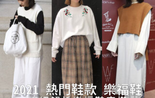 2021 熱門鞋款 樂福鞋 – 詳細解析樂福鞋穿搭