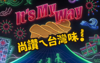 可樂果 x plain-me：It’s my way 尚讚ㄟ台灣味！