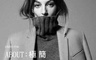 為何我們需要簡單的單品 – about：極簡