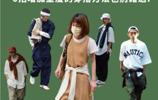 穿搭小教室｜夏季外套怎麼穿搭？