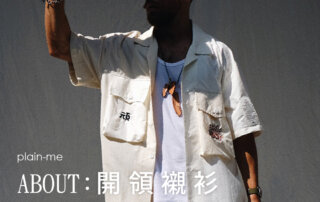 服裝小知識｜開領襯衫？古巴襯衫？夏威夷襯衫？ ​ ​