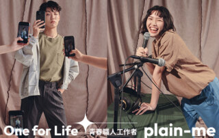 LOOKBOOK｜One for Life ft. 青春職人工作者
