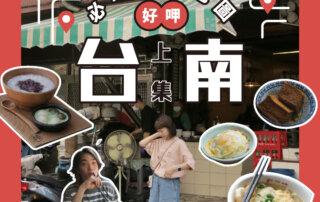 蜷尾家 x plain-me 特別企劃｜台南必吃美食地圖(上)