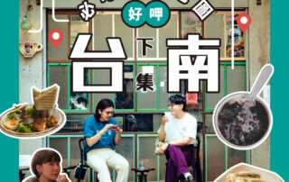 蜷尾家 x plain-me 特別企劃｜台南必吃美食地圖(下)