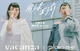 vacanza 與 plain-me 首度跨界聯名！
