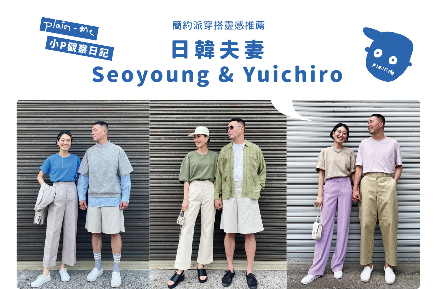 20220706_P_AKKO_01_1500X1000 情侶穿搭 日韓夫妻 Seoyoung & Yuichiro