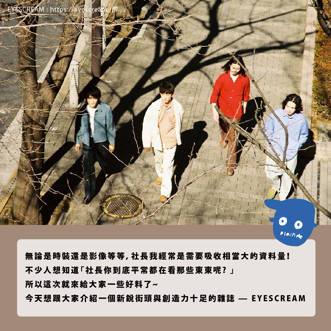 日本街頭新銳雜誌EYESCREAM 日本街頭新銳雜誌EYESCREAM