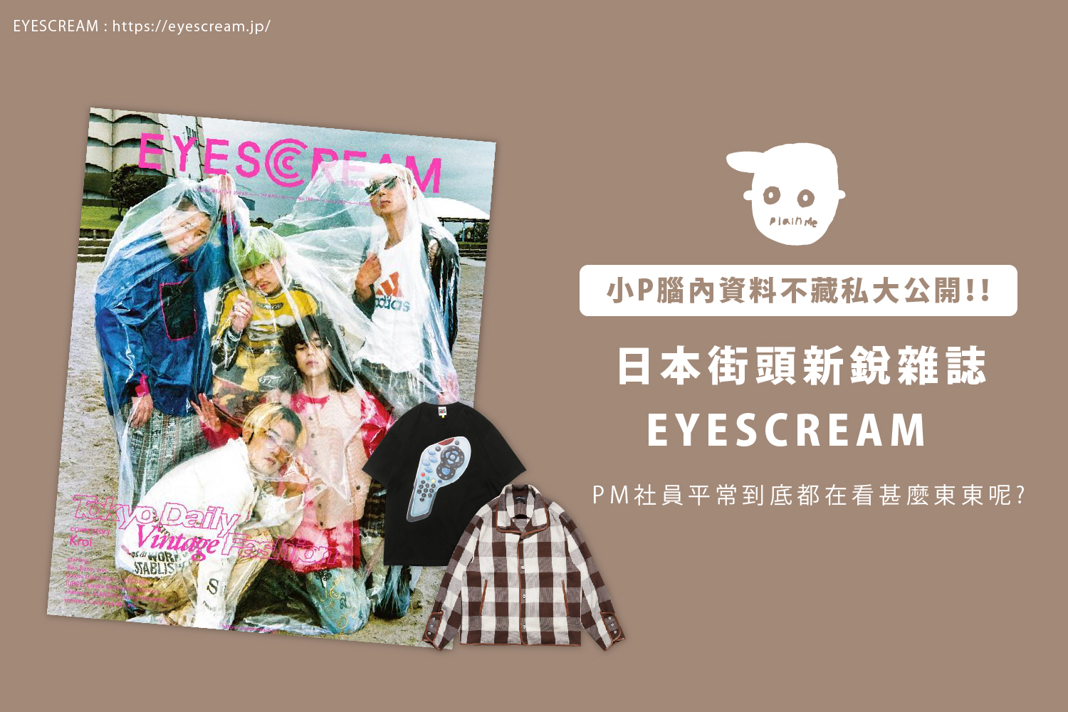 日本街頭新銳雜誌EYESCREAM 日本街頭新銳雜誌EYESCREAM