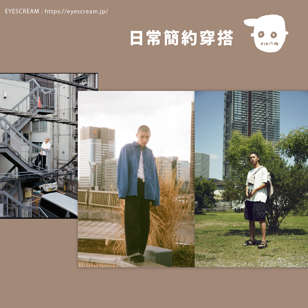 日常簡約穿搭 日常簡約穿搭