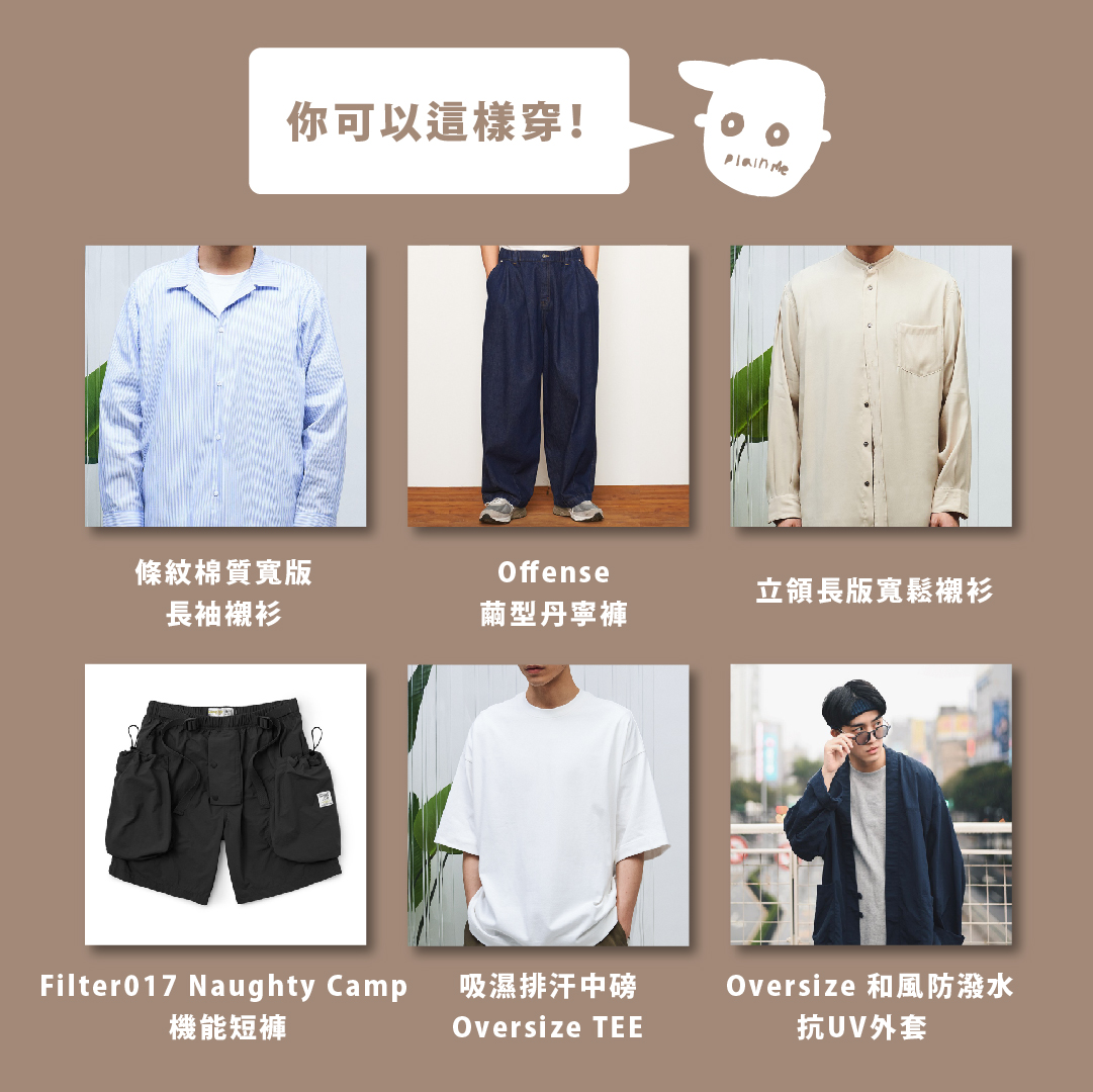 日常簡約風格 日常簡約風格
