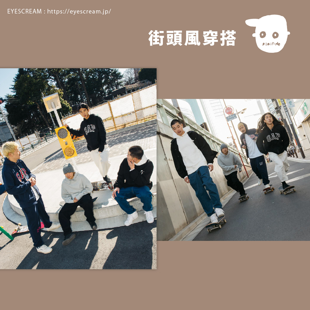 街頭風穿搭 街頭風穿搭