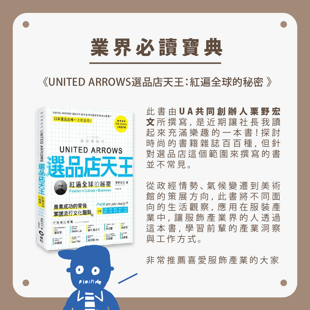 《UNITED ARROWS選品店天王：紅遍全球的秘密 》