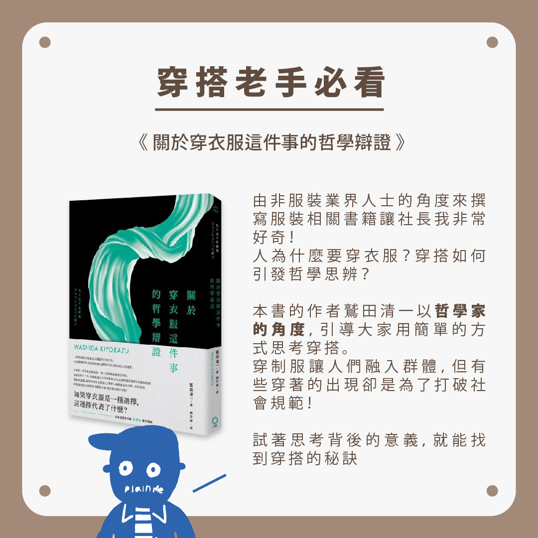 穿搭老手必看《關於穿衣服這件事的哲學辯證》