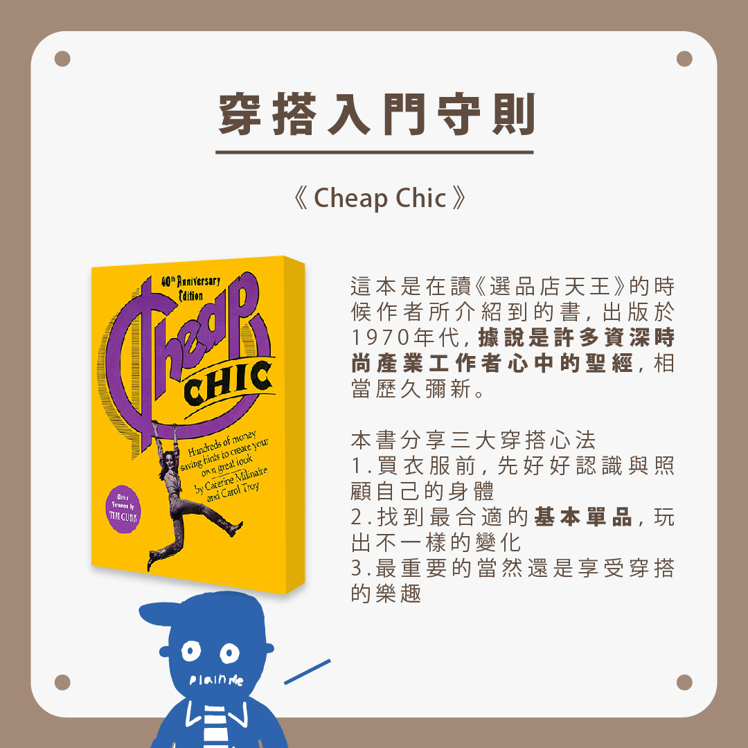 穿搭入門守則《 Cheap Chic》