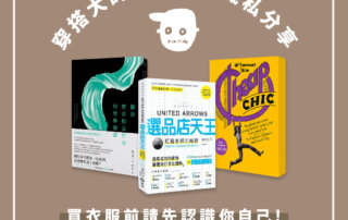 小P觀察日記｜穿搭大師不可不知的三本書
