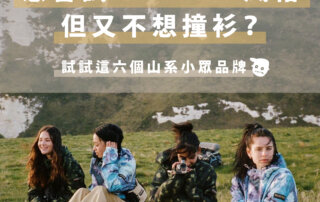 小P觀察日記｜這6個山系小眾品牌，你聽說幾個？