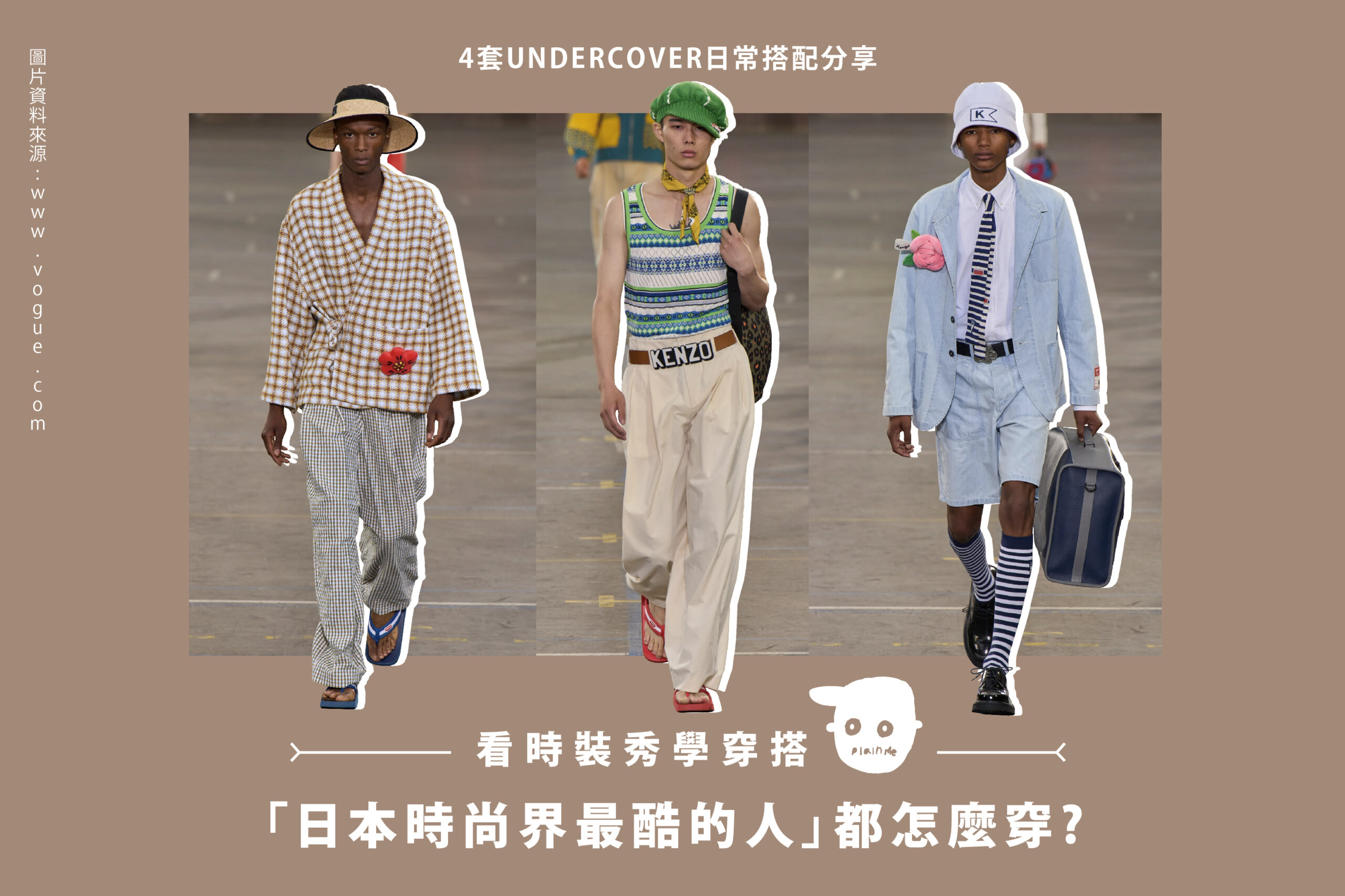 看時裝秀學穿搭