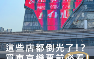 買東京機票前必看！疫情後の東京街頭變這樣