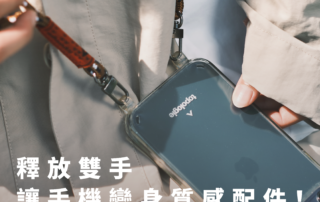 【小P觀察日記｜Topologie讓手機變身質感配件】
