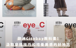 【歐洲City boy的教科書《eye_C》｜小P觀察日記】