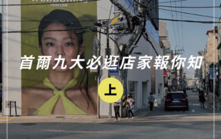 2023韓國首爾九大必逛店家大補帖，Jennie也愛的香水品牌就是它！