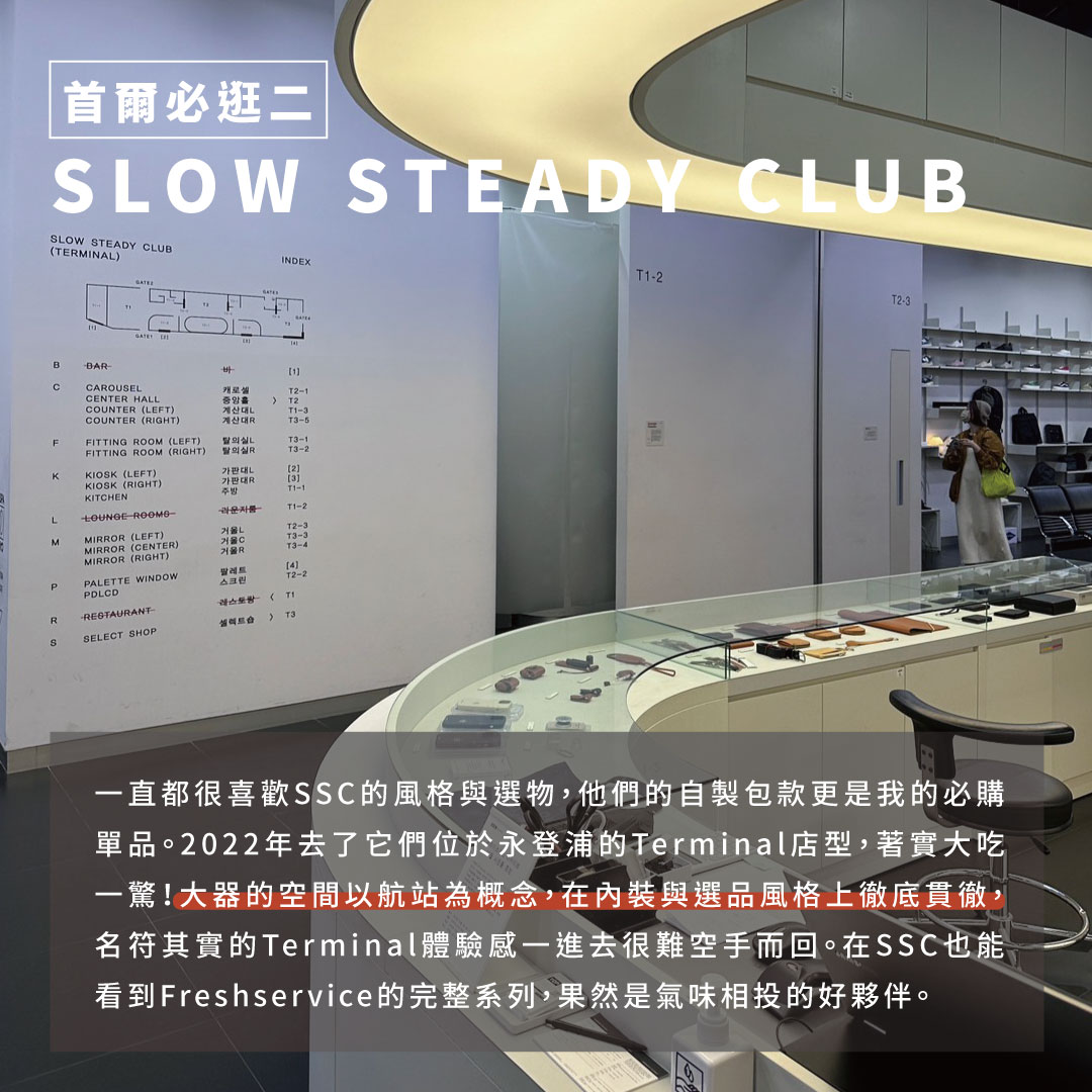 韓國、首爾、韓國必逛、首爾必逛、首爾必買、韓國必買 出國、出遊、解封、亞洲、韓國景點、首爾景點 購物、購物行程、逛街、逛街行程、shopping、韓國必買衣服 SLOW STEADY CLUB