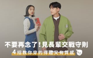 長輩交戰守則！過年搭配必看攻略，四個要點教大家如何穿的得體又有質感