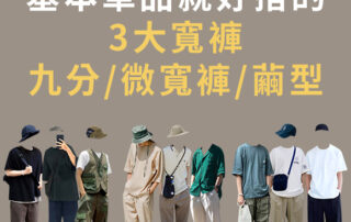最詳細的寬褲搭配技巧看這篇，只要掌握這三大準則你也可以成為寬褲達人！