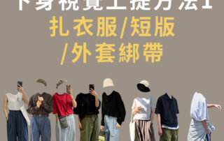 寬褲、男裝寬褲、女裝寬褲 寬褲穿搭男、寬褲穿搭女、寬褲搭配、寬褲穿搭、穿搭技巧、搭配技巧 Oversize、寬鬆、舒適、休閒、微寬鬆、九分、微寬褲、繭行寬褲、 基本單品、百搭單品 扎衣服、短版、外套綁帶