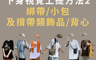 寬褲、男裝寬褲、女裝寬褲 寬褲穿搭男、寬褲穿搭女、寬褲搭配、寬褲穿搭、穿搭技巧、搭配技巧 Oversize、寬鬆、舒適、休閒、微寬鬆、九分、微寬褲、繭行寬褲、 基本單品、百搭單品 扎衣服、短版、外套綁帶
