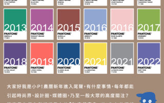 回顧自2022年底起各個色彩組織發布的2023年度色 不論是WGSN和創新色彩系統 Coloro 提出的Digital Lavender、 Pantone 的洋紅色Viva Magenta、 以及日本色彩協會（JAFCA）Luminous Yellow