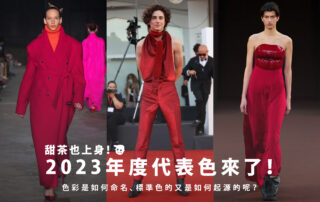 甜茶也穿上身，2023年度代表色來了！色彩是如何命名、標準色又是源自於哪裡呢？