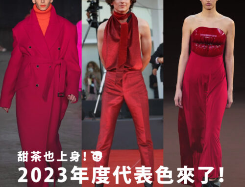 甜茶也穿上身，2023年度代表色來了！色彩是如何命名、標準色又是源自於哪裡呢？