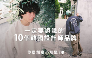 2023一定要認識的10個韓國服飾品牌！必買韓國品牌一次看