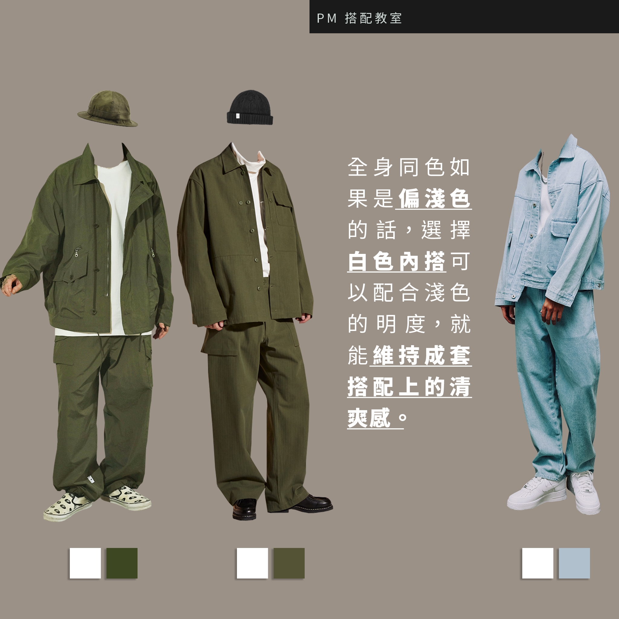 穿搭、穿搭技巧、搭配技巧、顏色搭配、顏色穿搭、色系搭配、換季 同色系、同色穿搭、同色夾心、同色夾心穿法、白色內搭、和諧穿搭
