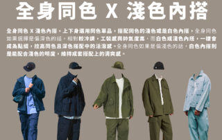 穿搭、穿搭技巧、搭配技巧、顏色搭配、顏色穿搭、色系搭配、換季 同色系、同色穿搭、同色夾心、同色夾心穿法、白色內搭、和諧穿搭