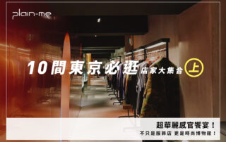 飛日本前必看這篇！東京必逛10家店面大集合，最詳細的購物戰士全攻略！