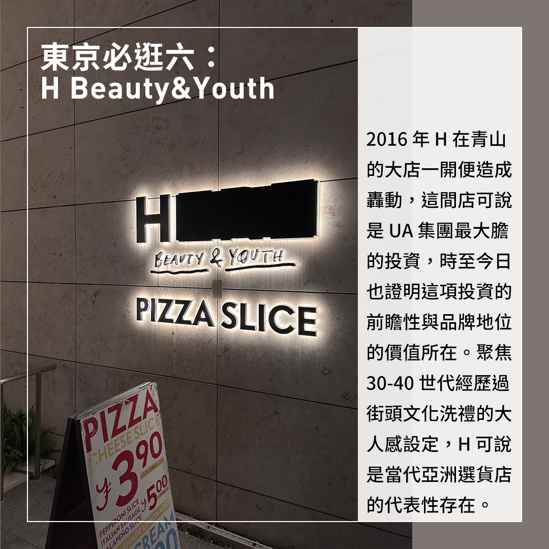 東京必逛六：H Beauty&Youth 2016年H在青山的大店一開便造成轟動，這間店可說是UA集團最大膽的投資，時至今日也證明這項投資的前瞻性與品牌地位的價值所在。聚焦30-40世代經歷過街頭文化洗禮的大人感設定，H可說是當代亞洲選貨店的代表性存在。