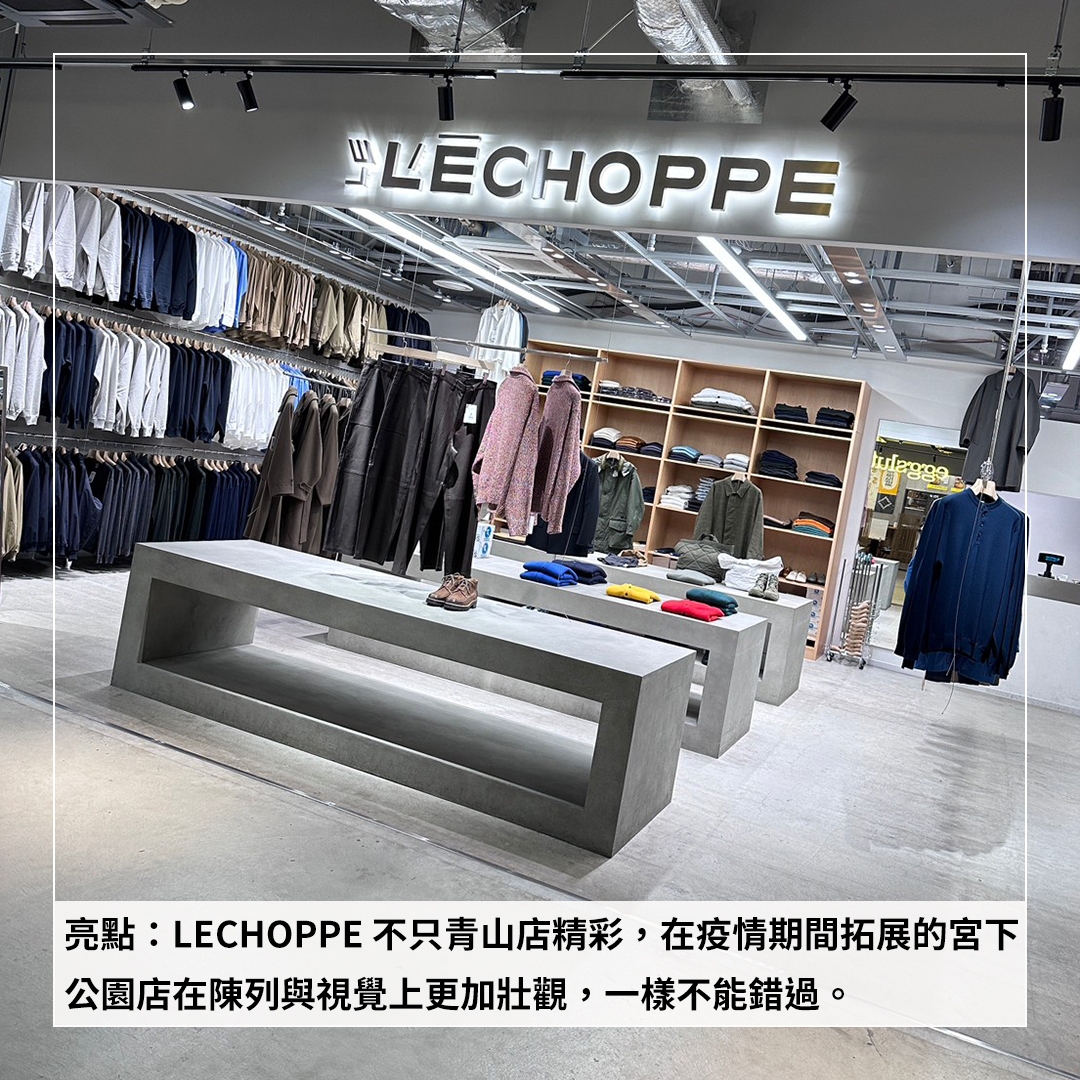 東京必逛七：LECHOPPE亮點：LECHOPPE不只青山店精彩，在疫情期間拓展的宮下公園店在陳列與視覺上更加壯觀，一樣不能錯過。