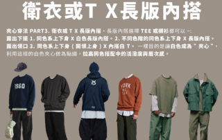 穿搭、穿搭技巧、搭配技巧、顏色搭配、顏色穿搭、色系搭配、換季 同色系、同色穿搭、同色夾心、同色夾心穿法、白色內搭、和諧穿搭