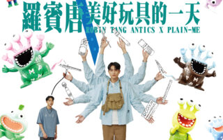 Robin Tang Antics x plain-me ：玩具美好的一天