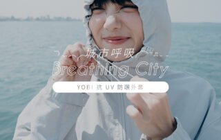 Breathing City 城市呼吸 ft. YOBI 全機能抗 UV 防曬外套