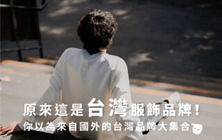 原來這些是台灣服飾品牌！11個你以為來自國外的台灣設計師品牌大集合