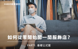 如何從零開始開一間服飾店？AKKO創業日記不藏私大公開