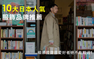 10大日本人氣服飾品牌推薦！細節控的質感穿搭愛好者絕不能錯過