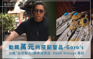 在地職人專題-Goro’s羽毛等銀飾選貨店：Hawk Vintage 與隱藏的在地職人-西瓜