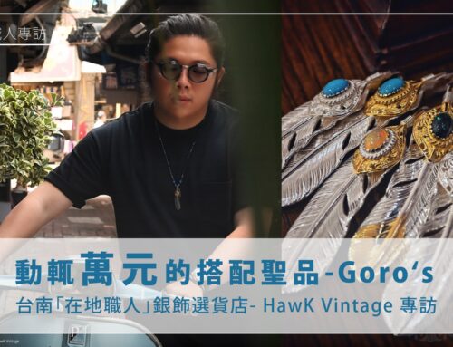 在地職人專題-Goro’s羽毛等銀飾選貨店：Hawk Vintage 與隱藏的在地職人-西瓜
