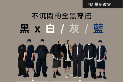 如何打造不沉悶的全黑穿搭?善用這3種穿搭技巧,打造有型的黑色系搭配 - plain-me 男女穿搭部落格